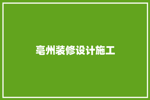 亳州装修设计施工