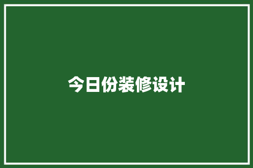 今日份装修设计