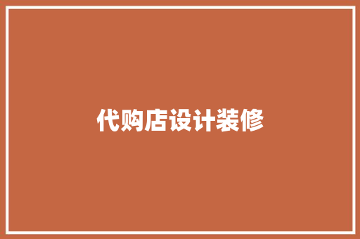 代购店设计装修
