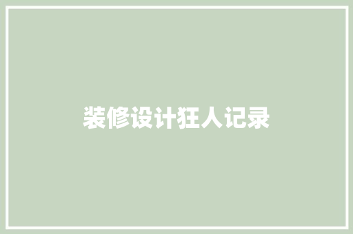 装修设计狂人记录