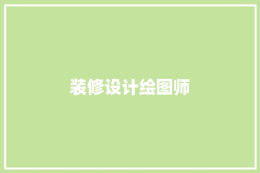 装修设计绘图师