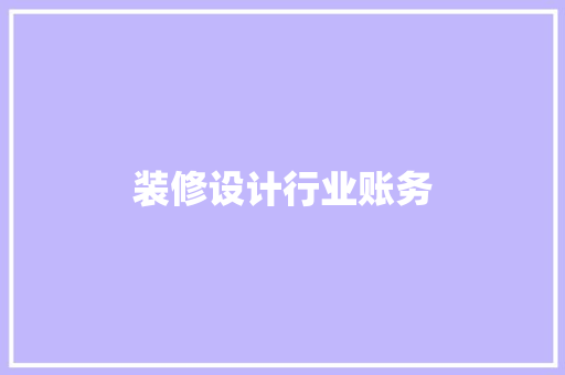 装修设计行业账务