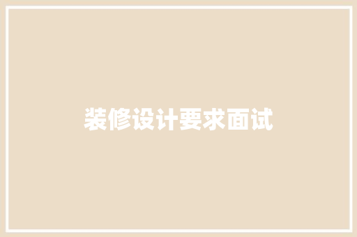 装修设计要求面试