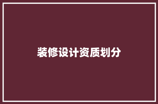 装修设计资质划分