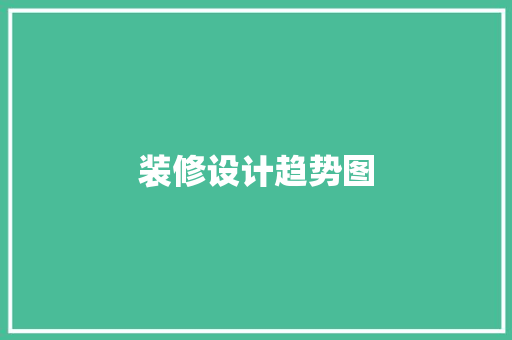 装修设计趋势图