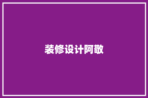 装修设计阿敬