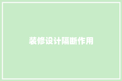 装修设计隔断作用