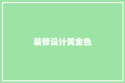装修设计黄金色