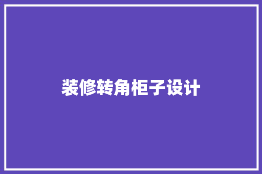 装修转角柜子设计