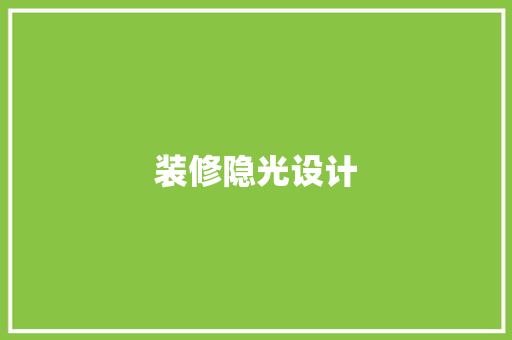 装修隐光设计