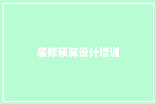 装修预算设计培训
