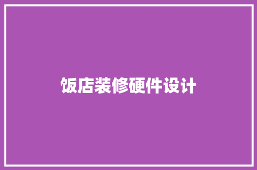 饭店装修硬件设计