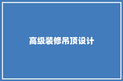 高级装修吊顶设计
