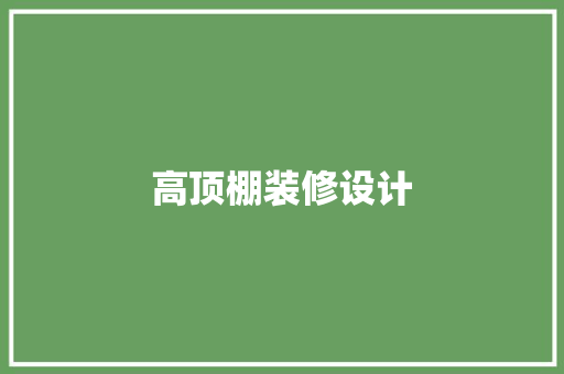 高顶棚装修设计