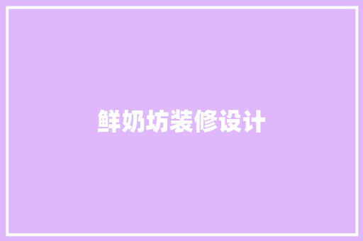 鲜奶坊装修设计