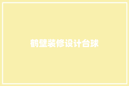 鹤壁装修设计台球