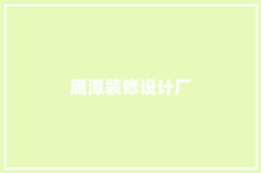 鹰潭装修设计厂