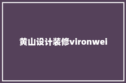 黄山设计装修vironwei