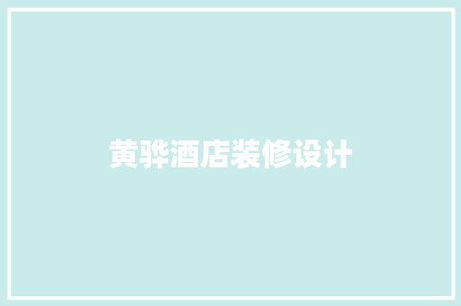 黄骅酒店装修设计