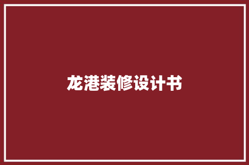 龙港装修设计书