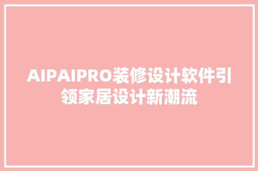 AIPAIPRO装修设计软件引领家居设计新潮流
