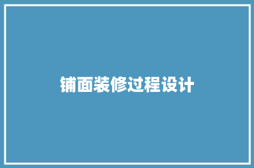 铺面装修过程设计