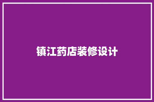 镇江药店装修设计