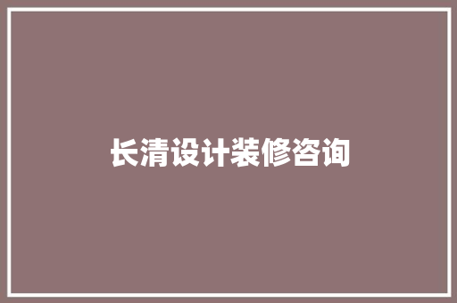 长清设计装修咨询