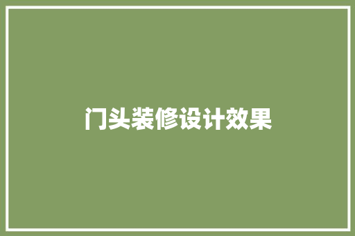 门头装修设计效果