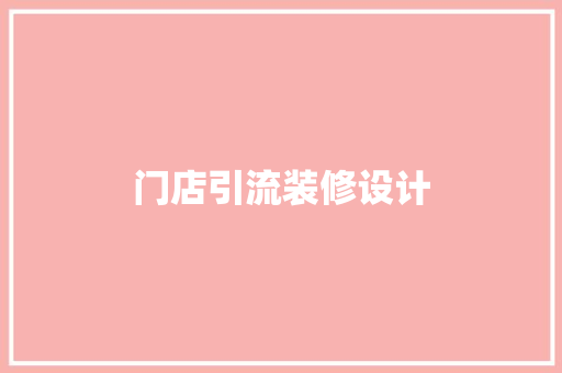 门店引流装修设计