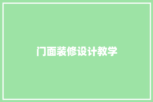 门面装修设计教学