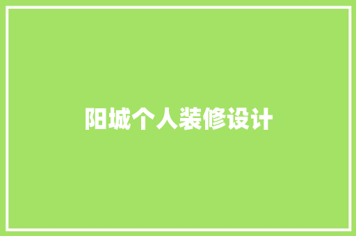 阳城个人装修设计
