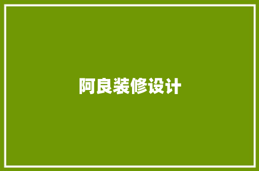 阿良装修设计