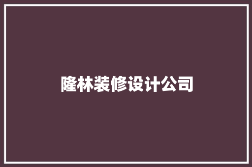 隆林装修设计公司