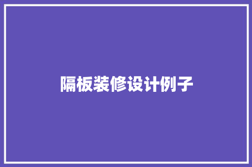 隔板装修设计例子