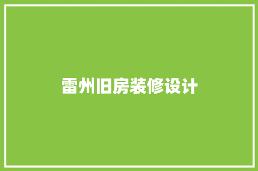 雷州旧房装修设计