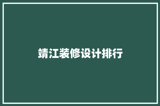 靖江装修设计排行