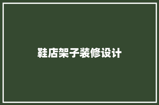 鞋店架子装修设计