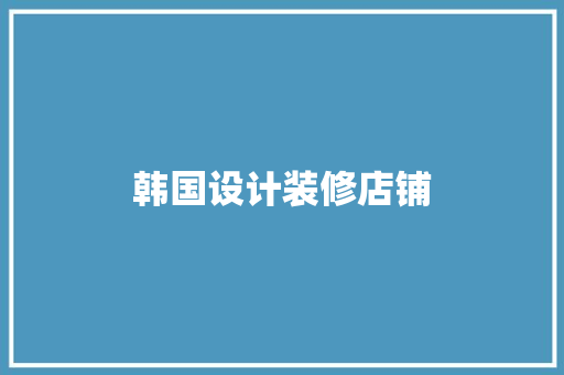 韩国设计装修店铺