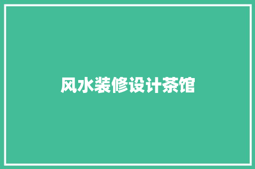 风水装修设计茶馆