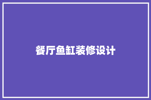 餐厅鱼缸装修设计