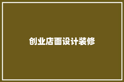 创业店面设计装修