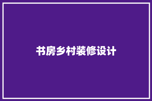 书房乡村装修设计