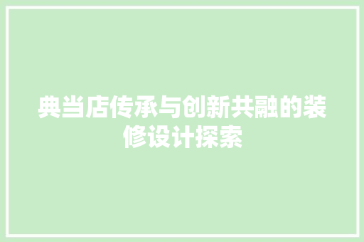 典当店传承与创新共融的装修设计探索