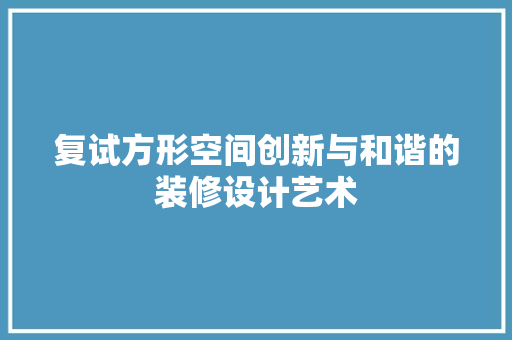 复试方形空间创新与和谐的装修设计艺术