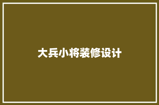 大兵小将装修设计
