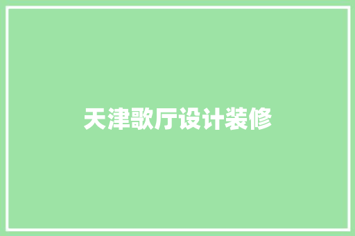 天津歌厅设计装修