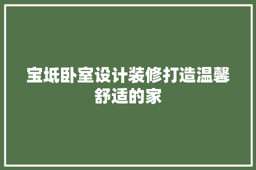 宝坻卧室设计装修打造温馨舒适的家