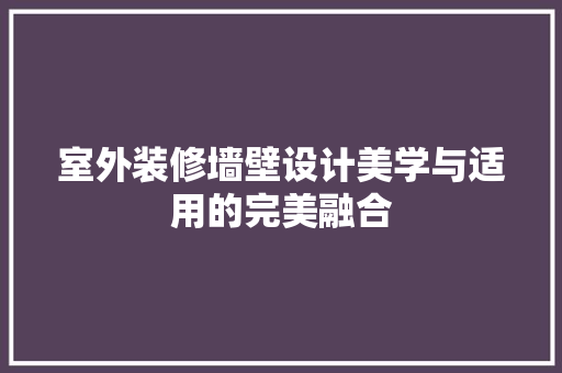 室外装修墙壁设计美学与适用的完美融合