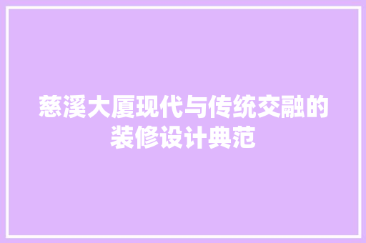 慈溪大厦现代与传统交融的装修设计典范